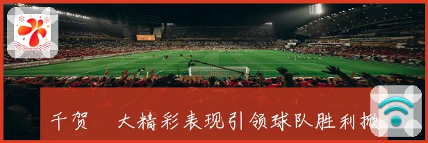 千贺滉大精彩表现引领球队胜利掀起棒球新高潮解析
