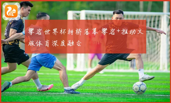 攀岩世界杯柯桥落幕 攀岩+推动文旅体育深度融合