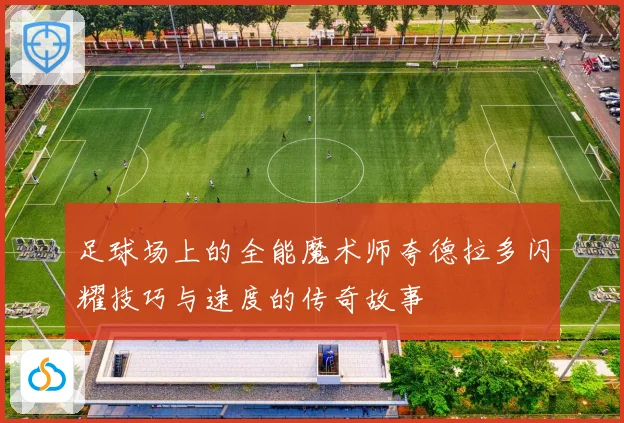 足球场上的全能魔术师夸德拉多闪耀技巧与速度的传奇故事
