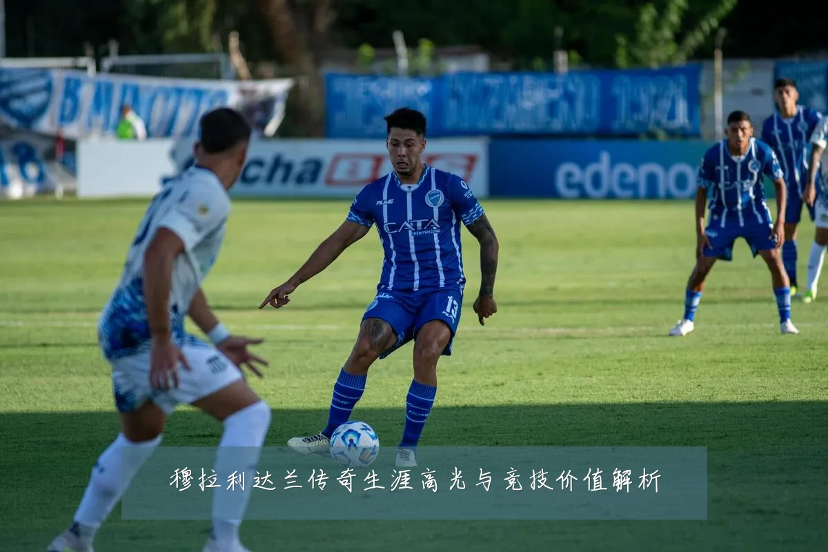 穆拉利达兰传奇生涯高光与竞技价值解析