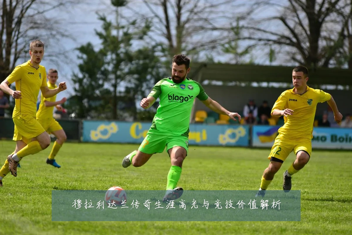 穆拉利达兰传奇生涯高光与竞技价值解析