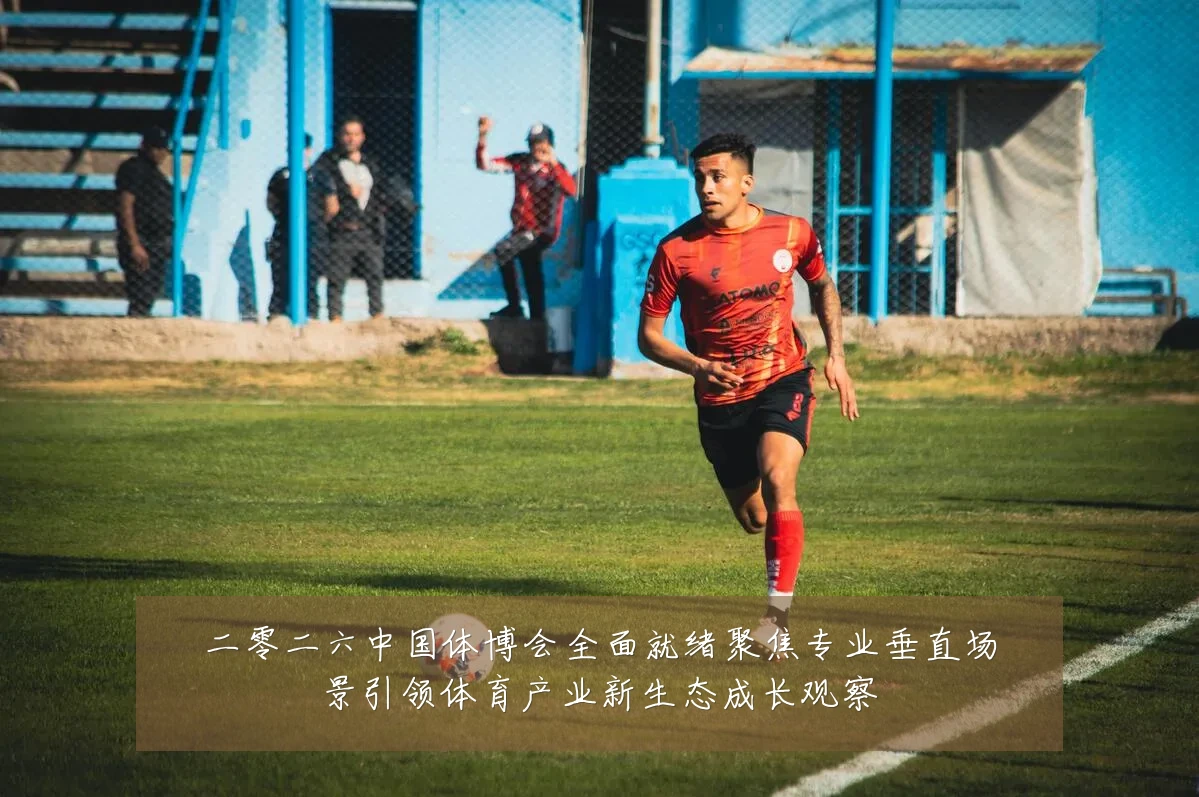 二零二六中国体博会全面就绪聚焦专业垂直场景引领体育产业新生态成长观察