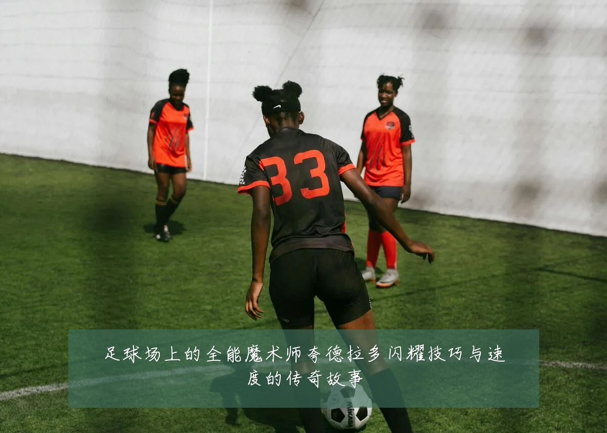 足球场上的全能魔术师夸德拉多闪耀技巧与速度的传奇故事