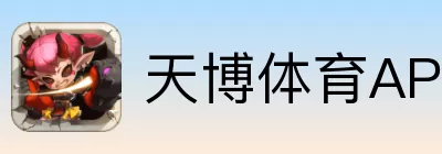 天博体育